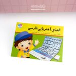 بازی فکری الفبای آهنربایی فارسی - Image 2