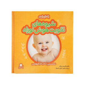 شیوه های تقویت هوش نوزاد 9-6 ماهه