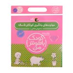 کتاب کودک باهوش من 5 سالگی