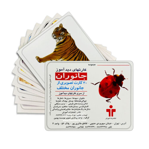 کارت دیدآموز جانوران