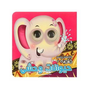 کتابهای چشم قلمبه حیوانات وحشی