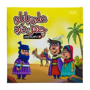 Ali Baba and the Forty Thieves