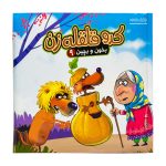 کتاب بخون و بچین 9 ( کدو قلقله زن )