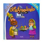 کتاب بخون و بچین 10 ( طوطی و بازرگان )