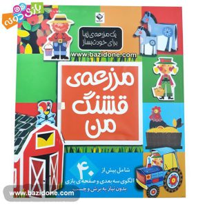 کتاب مزرعه قشنگ من