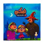 کتاب بخون و بچین 12 ( نمکی )