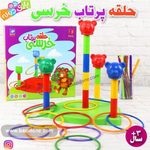 حلقه پرتاب خرسی