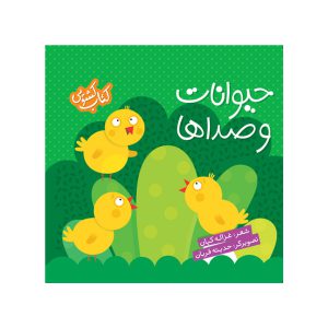 کتاب کشویی حیوانات و صداها