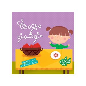 کتاب کشویی میوه های خوشمزه