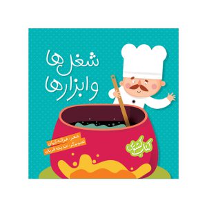 کتاب کشویی شغل ها و ابزارها