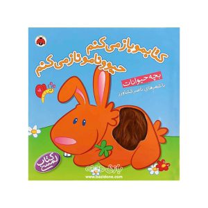 کتابمو باز می کنم حیوونامو ناز می کنم (بچه حیوانات)