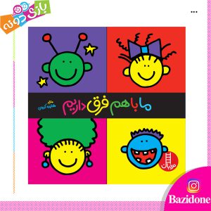 کتاب ما باهم فرق داریم