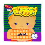 دالی بازی این سرو دست و پاشه ناف نی نی کجاشه ؟