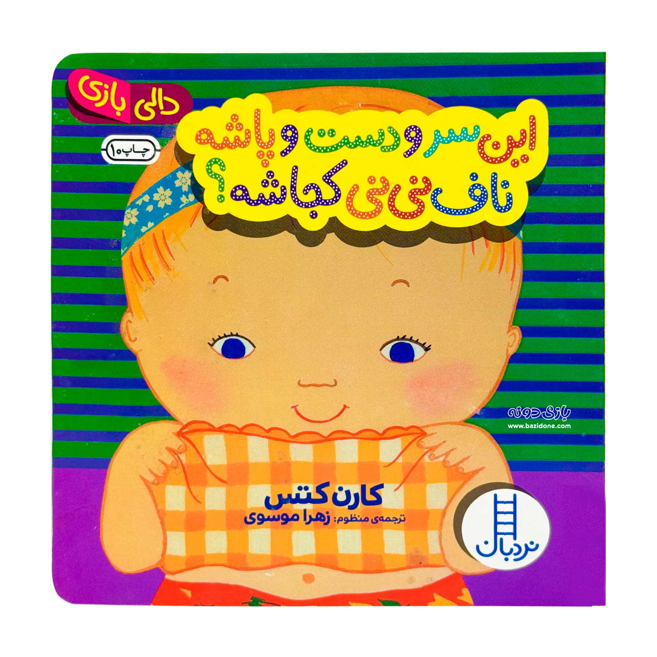 Where are these heads, hands, and feet of the Navel دالی بازی این سرو دست و پاشه ناف نی نی کجاشه ؟ - Image 1