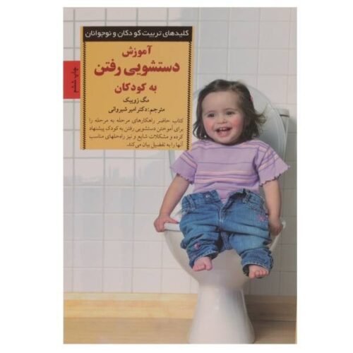 کتاب آموزش دستشویی رفتن به کودکان