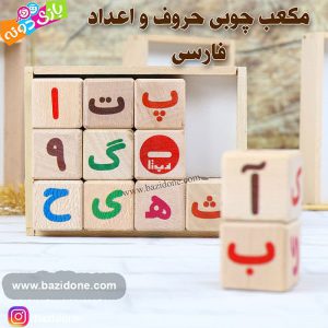 بازی فکری مکعب چوبی حروف و اعداد فارسی