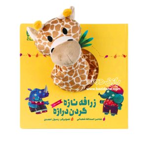 کتاب عروسکی زرافه نازه گردن درازه