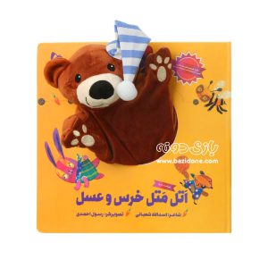 کتاب عروسکی اتل متل خرس و عسل