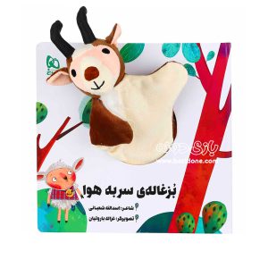 کتاب عروسکی بزغاله ی سر به هوا