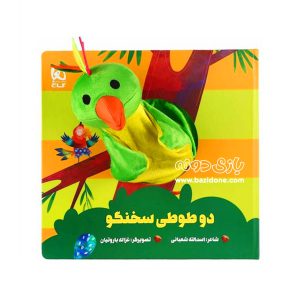 کتاب عروسکی دو طوطی سخنگو