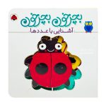 کتاب بچرخون بچرخون ( آشنایی با اعداد )