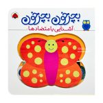 کتاب بچرخون بچرخون ( آشنایی با متضادها )