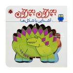 کتاب بچرخون بچرخون ( آشنایی با شکل ها )