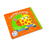 کتاب چه جوری بپوشیم ؟ ( ما و آن ها ) - Image 2