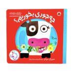 کتاب چه جوری بخوریم ؟ ( ما و آن ها ) - Image 2