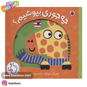 کتاب چجوری بپوشیم