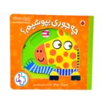 کتاب چه جوری بپوشیم ؟ ( ما و آن ها )