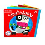 کتاب چه جوری بخوریم ؟ ( ما و آن ها )