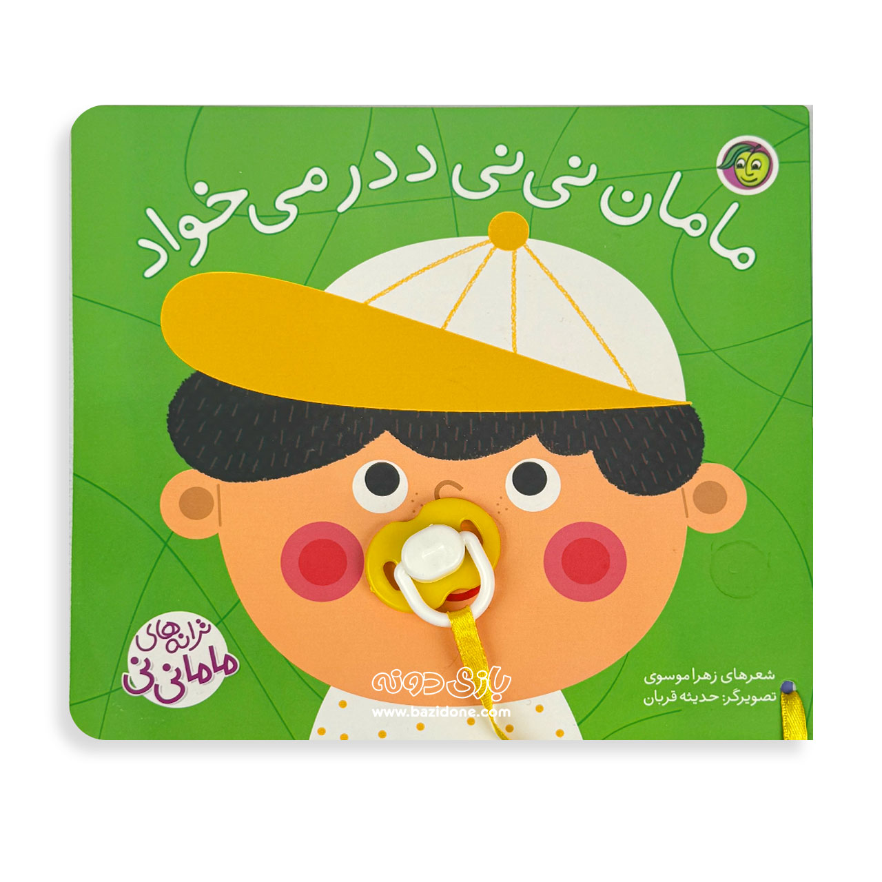 1(3) کتاب پستونکی مامان نی نی ددر میخواد - Image 1