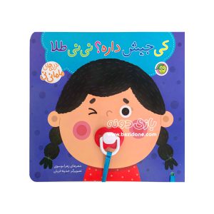 کتاب پستونکی کی جیش داره؟ نی نی طلا