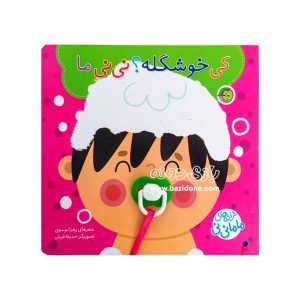 کتاب پستونکی کی خوشگله؟ نی نی ما