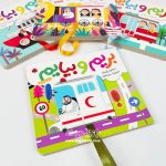 کتاب بریم و بیایم ( با آمبولانس ) - Image 2