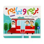 کتاب بریم و بیایم ( با اتوبوس )