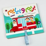 کتاب بریم و بیایم ( با اتوبوس ) - Image 2