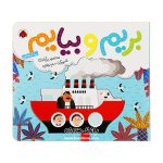 کتاب بریم و بیایم ( با کشتی )