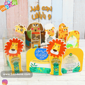 باغ وحش کوچولوی من بچه شیر و باباش