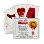 کارت دیدآموز پوشاک