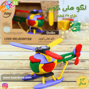 لگو هلی کوپتر دوبی