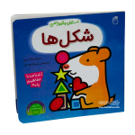 کتاب استنلی و آموزش شکل ها