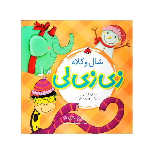 کتاب زی زی لی (شال و کلاه)