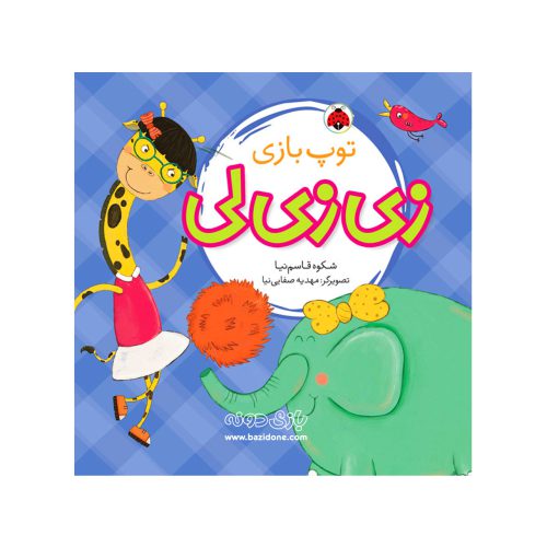 کتاب زی زی لی (توپ بازی)