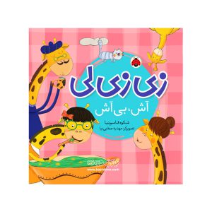 کتاب زی زی لی (آش بی آش)