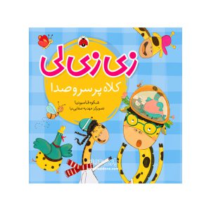 کتاب زی زی لی (کلاه پر سرو صدا)