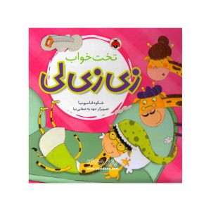 کتاب زی زی لی (تخت خواب)