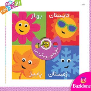 کتاب بچرخون و بگردون فصل ها