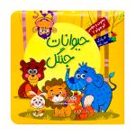 کتاب بخون و بچین ( حیوانات جنگل )